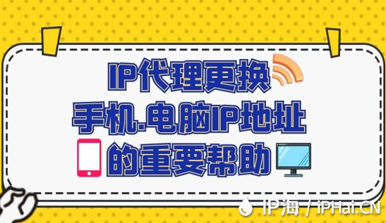 IP代理更換手機、電腦IP地址的重要幫助