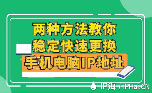 兩種方法教你穩定快速更換手機電腦IP地址