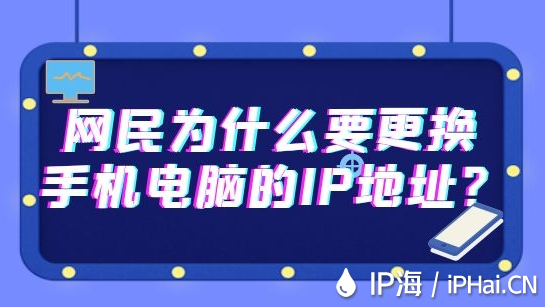 網民為什么要更換手機電腦的IP地址？