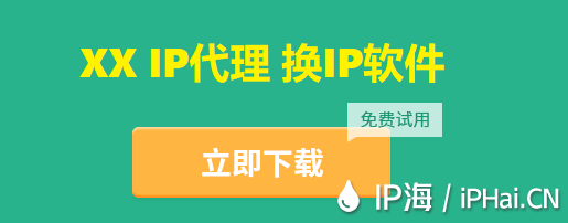免費IP代理