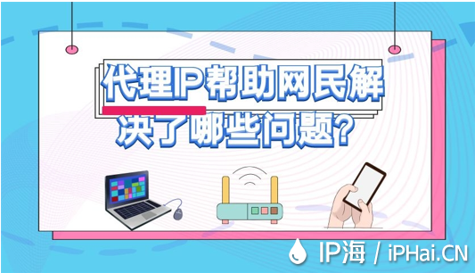 代理IP幫助網(wǎng)民解決了哪些問題？