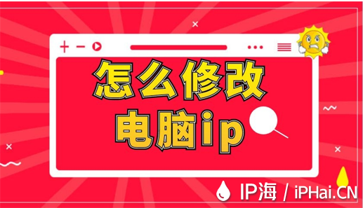 怎么修改電腦ip