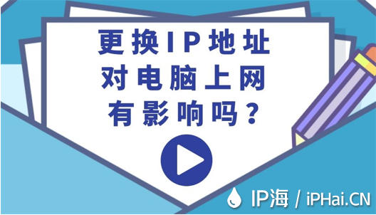 更換IP地址對電腦上網(wǎng)有影響嗎？