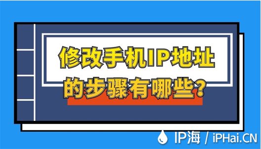 修改手機(jī)IP地址的步驟有哪些？