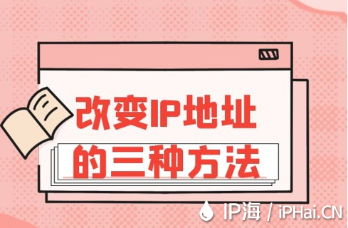 改變IP地址的三種方法