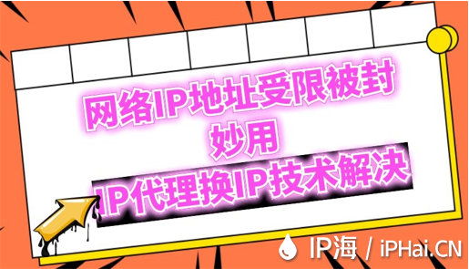 網絡IP地址受限被封妙用IP代理換IP技術解決