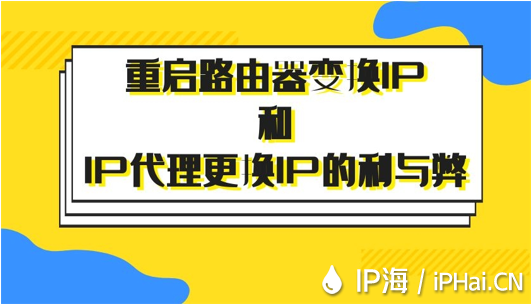 重啟路由器變換IP和IP代理更換IP的利與弊