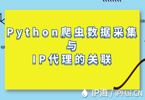 Python爬蟲數據采集與IP代理的關聯