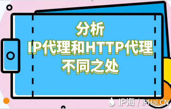 分析IP代理和HTTP代理不同之處