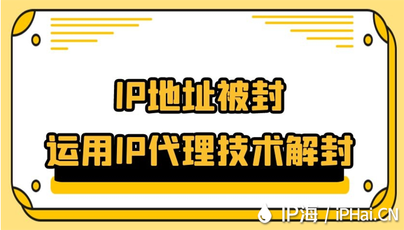 IP地址被封運用IP代理技術解封