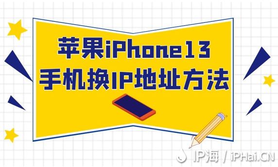 蘋果iPhone13手機換IP地址方法