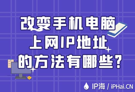 改變手機電腦上網IP地址的方法有哪些？