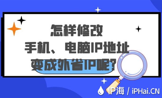 怎樣修改手機電腦IP地址變成外省IP呢？