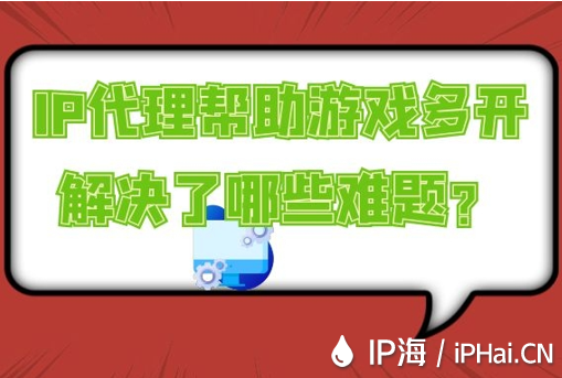 IP代理幫助游戲多開解決了哪些難題？