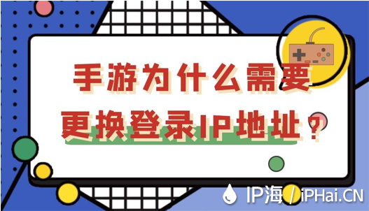 手游為什么需要更換登錄IP地址？