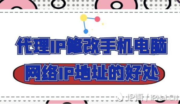 代理IP修改手機電腦網絡IP地址的好處