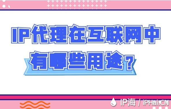 IP代理在互聯網中有哪些用途？