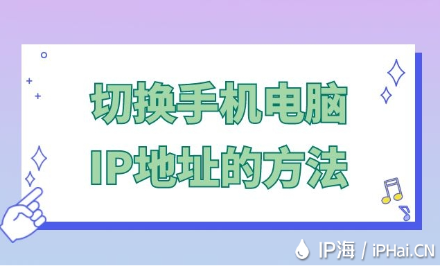 切換手機(jī)電腦IP地址的方法