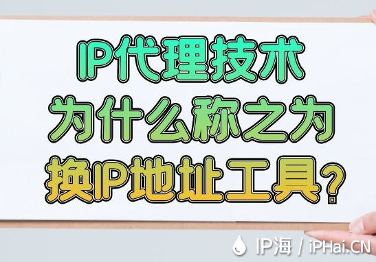  IP代理技術為什么稱之為換IP地址工具？