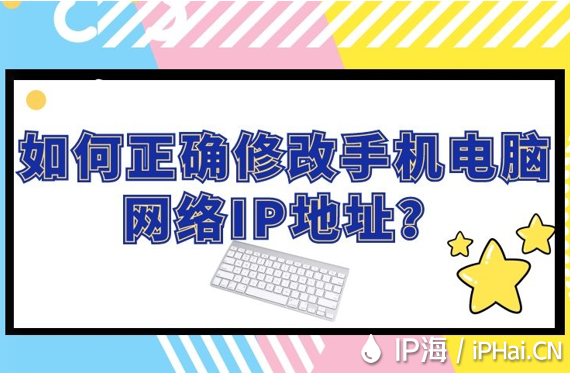 如何正確修改手機電腦網絡IP地址?