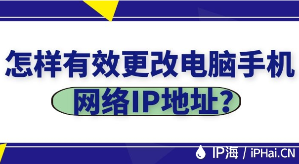 怎樣有效更改電腦手機網絡IP地址?