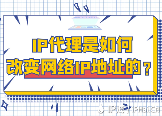 IP代理是如何改變網絡IP地址的？