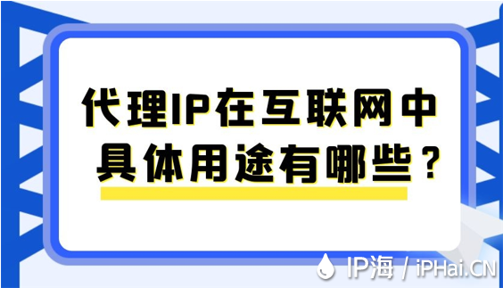 代理IP在互聯(lián)網(wǎng)中具體用途有哪些？