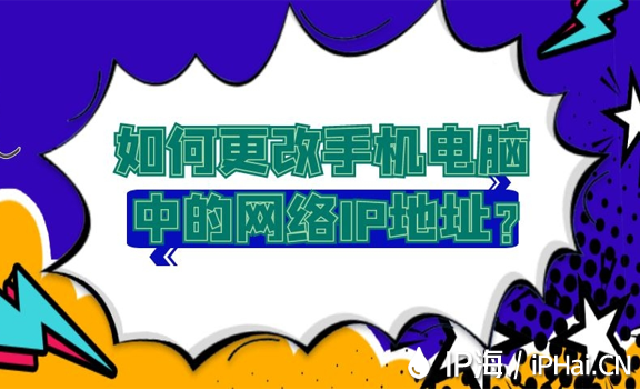 如何更改手機電腦中的網絡IP地址?