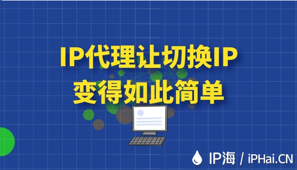 IP代理讓切換IP變得如此簡(jiǎn)單