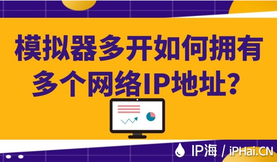 模擬器多開如何擁有多個網絡IP地址？