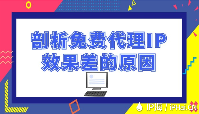 剖析免費代理IP效果差的原因
