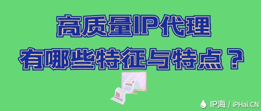 高質量IP代理有哪些特征與特點？