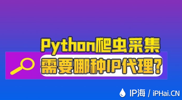 Python爬蟲采集需要哪種IP代理?