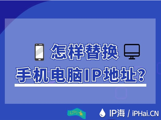 怎樣替換手機電腦IP地址？