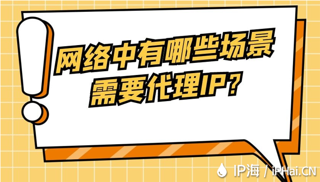網絡中有哪些場景需要代理IP?