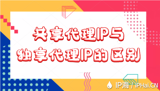 共享代理IP和獨享代理IP的區(qū)別
