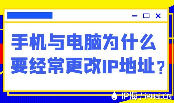 手機與電腦為什么要經常更改IP地址？