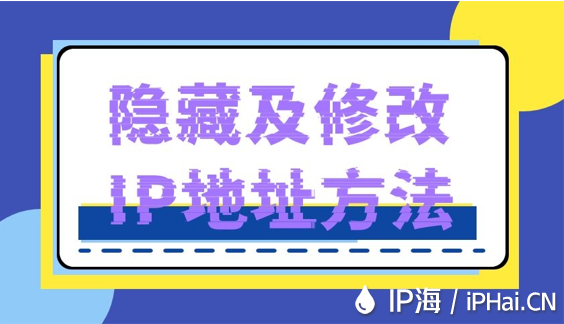 隱藏及修改IP地址方法