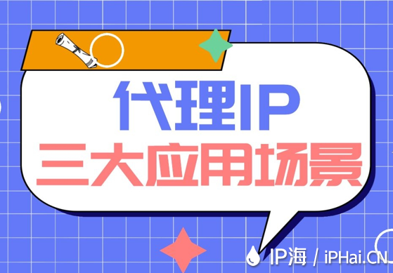 代理IP三大應用場景