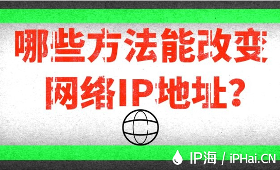 哪些方法能改變網絡IP地址？