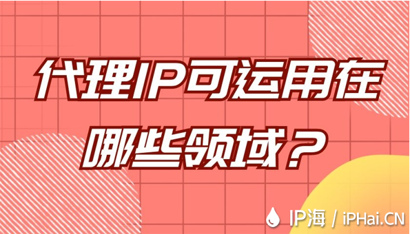 代理IP可運用在哪些領域？