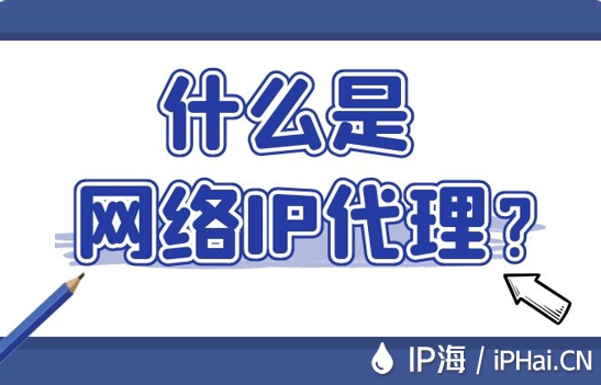 什么是網絡IP代理？