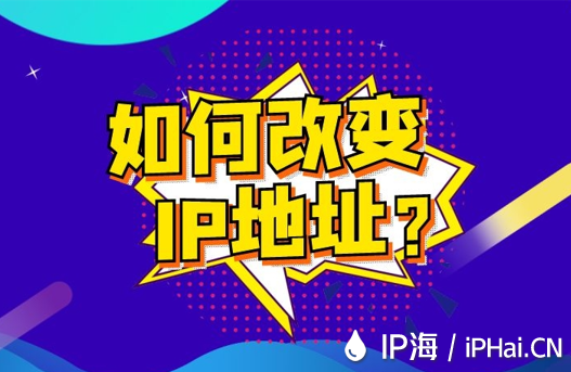 如何改變IP地址？