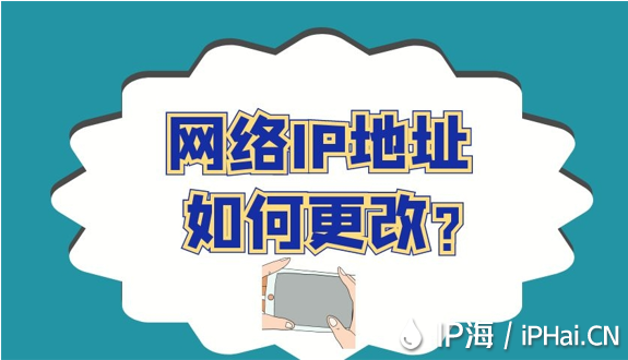 網(wǎng)絡IP地址如何更改？