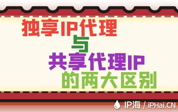 獨享IP代理與共享代理IP的兩大區別