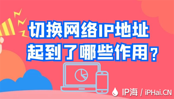 切換網絡IP地址起到了哪些作用？