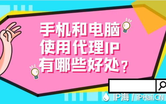 手機和電腦使用代理IP有哪些好處？