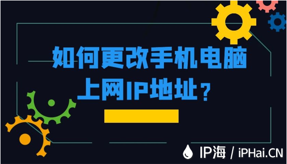 如何更改手機電腦上網IP地址？