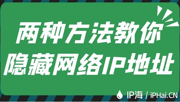 兩種方法教你隱藏網絡IP地址