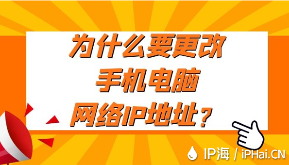為什么要更改手機電腦網絡IP地址？